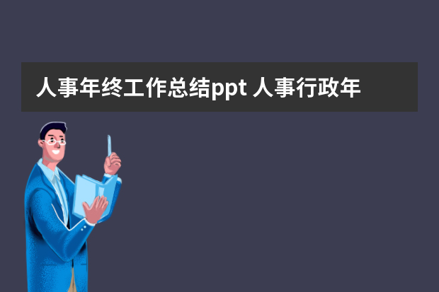 人事年终工作总结ppt 人事行政年度工作总结ppt